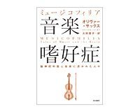音楽嗜好症 オリヴァー・サックス著/大田直子訳