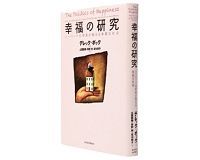 幸福の研究 ハーバード元学長が教える幸福な社会 デレック・ボック著/土屋直樹、茶野努、宮川修子訳 ~政策転換に向けて幸福の実証研究を促す