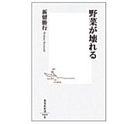 野菜が壊れる　新留勝行著