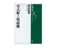 零式（れいしき）艦上戦闘機　清水政彦著　～マニアックな細部と事実へのこだわりが結晶
