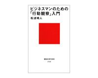 ビジネスマンのための「行動観察」入門　松波晴人著