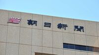 慰安婦報道で露呈した朝日新聞の｢体質｣ ｢崩壊 朝日新聞｣を書いた元記者に聞く