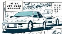 ｢トラックのいすゞが乗用車…!?｣ 街の遊撃手『ジェミニ』で世界を驚かせた名車が1992年に迎えた"あまりに早すぎた終焉"