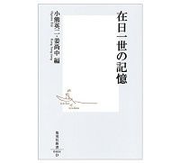 在日一世の記憶　小熊英二・姜尚中編　～帰らず、あるいは帰れず　日本で生きる５２人
