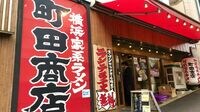 家系ラーメン｢町田商店｣がコロナに動じない訳 5年後の｢国内1000店舗計画｣は一切変更せず