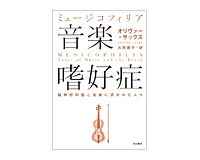 音楽嗜好症　オリヴァー・サックス著／大田直子訳