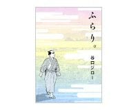 ふらり。　谷口ジロー著