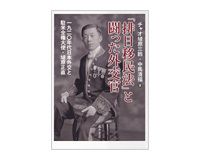 「排日移民法」と闘った外交官　一九二〇年代日本外交と駐米全権大使・埴原正直　チャオ埴原三鈴、中馬清福著　～苦闘の体験から導かれる外交教訓