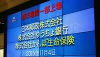 ゆうちょと郵政で23％の投資リターンだった 郵政株は次の売り出し前に売ったほうがいい
