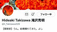 滝沢秀明氏｢会社作っていません｣Twitterを更新 ｢今はワチャワチャしている人です！｣