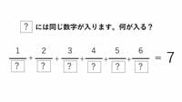 頭のいい人なら｢5秒で解ける｣一見複雑なクイズ