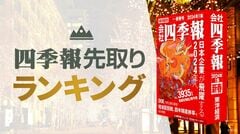 四季報｢新春号｣で判明 ! 今期純益予想増額率ランキング