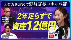 【野村証券辞めてキャバ嬢に】2年足らずで資産1.2億円／エルメスから「会社四季報」／ワークマン…