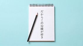 だからこの沿線が好き