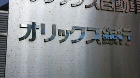 ｢金利上昇｣の恩恵にあずかれなかったオリックス銀行／大和証券グループ本社が買収､｢3700億円｣の価値はあるか