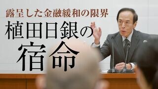 植田日銀の宿命 露呈した金融緩和の限界