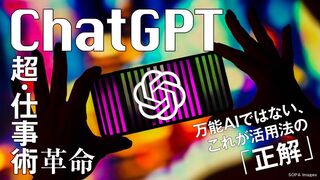 ChatGPT 超・仕事術革命 万能AIではない、これが活用法の「正解」