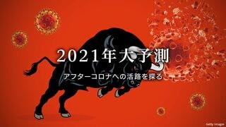 2021年大予測 アフターコロナへの活路を探る