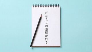 だからこの沿線が好き