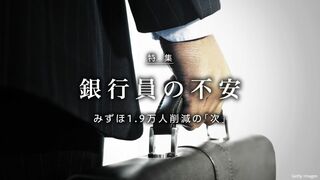 銀行員の不安 みずほ1.9万人削減の次
