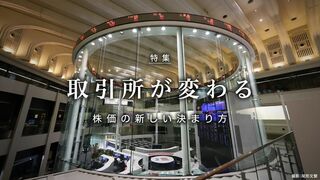 取引所が変わる 株価の新しい決まり方