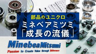 部品のユニクロ　ミネベアミツミ「成長の流儀」 売上高6倍へと導いた、貝沼由久会長兼CEOの独特な経営戦略