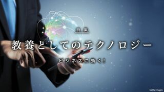 教養としてのテクノロジー ビジネスに効く!