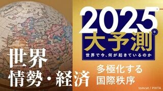 2025大予測｜世界 情勢・経済 多極化する国際秩序