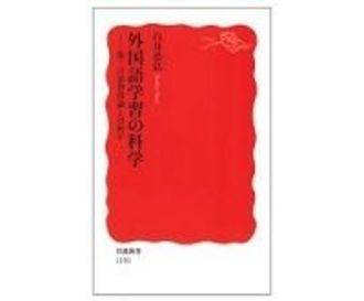 外国語学習の科学　第二言語習得論とは何か　白井恭弘著