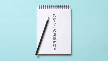 だからこの沿線が好き