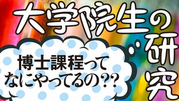 大学院生の研究