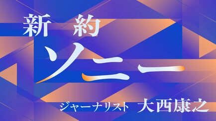 新約ソニー