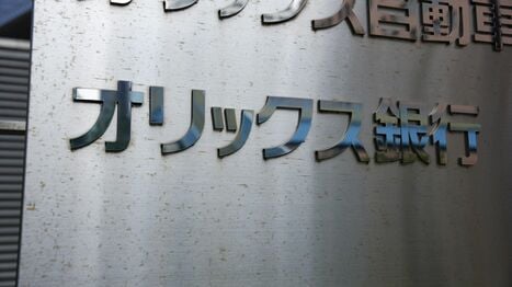 ｢金利上昇｣の恩恵にあずかれなかったオリックス銀行／大和証券グループ本社が買収､｢3700億円｣の価値はあるか