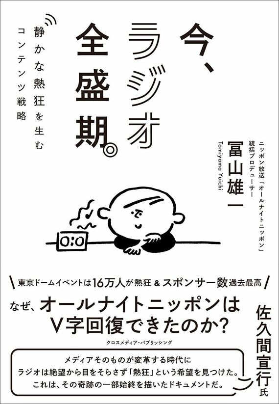 『今、ラジオ全盛期。 静かな熱狂を生むコンテンツ戦略』書影