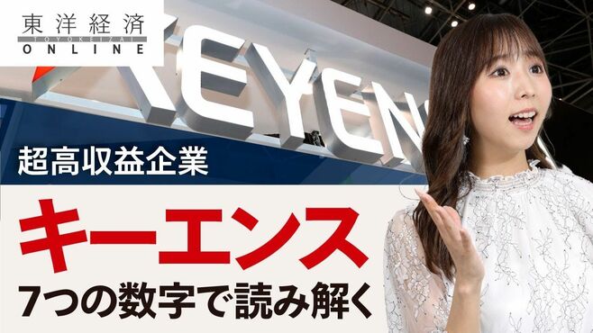 キーエンス｢7つの数字｣でわかる独自性とす…