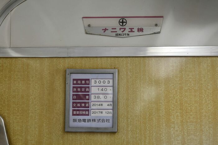 神戸三宮方先頭車の3003号車は1964年製。