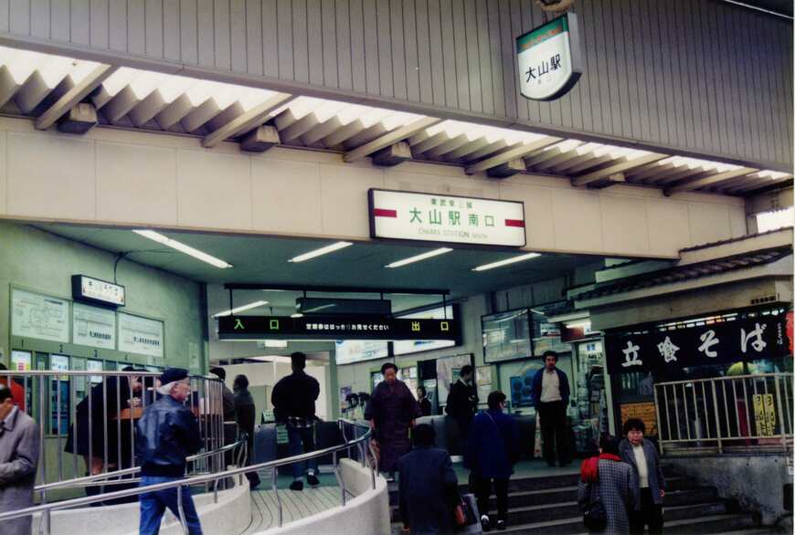 平成初期の大山駅