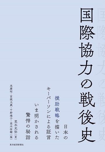 『国際協力の戦後史』（書影をクリックすると、アマゾンのサイトにジャンプします。紙版はこちら、電子版はこちら。楽天サイトの紙版はこちら、電子版はこちら）