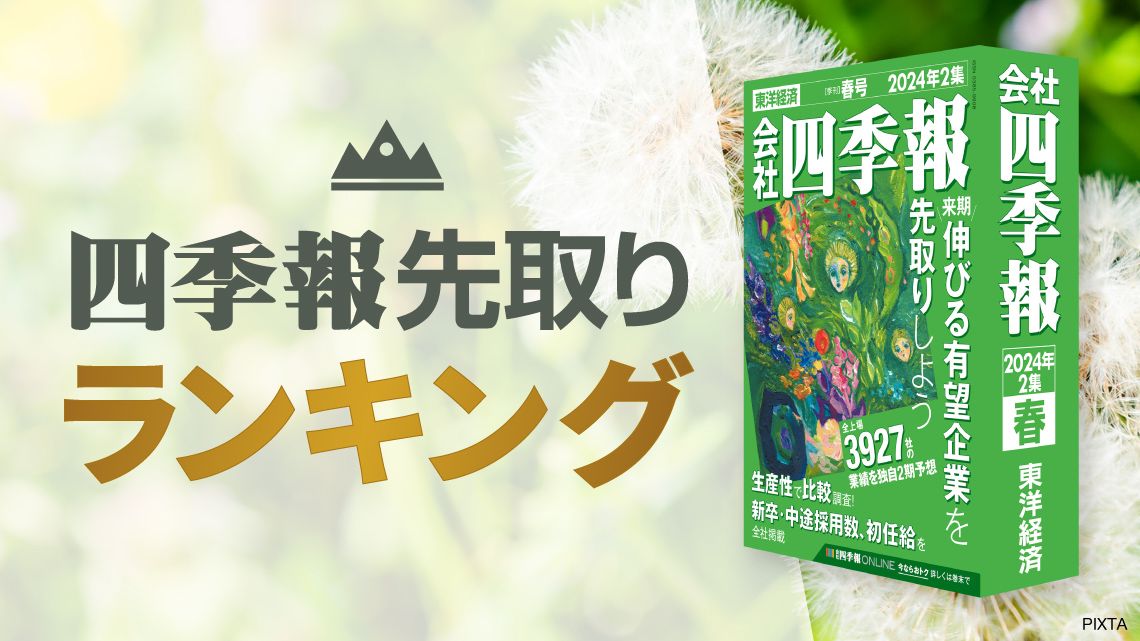 四季報｢春号｣でわかった ! 足元業績