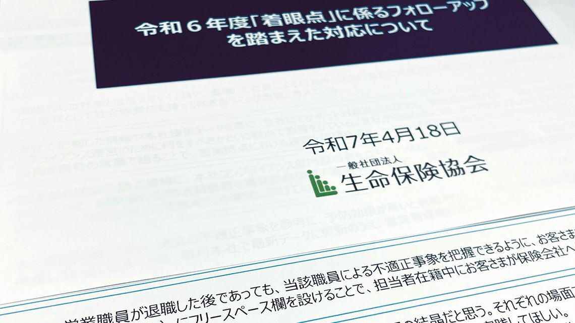 生命保険協会のコンプライアンス資料