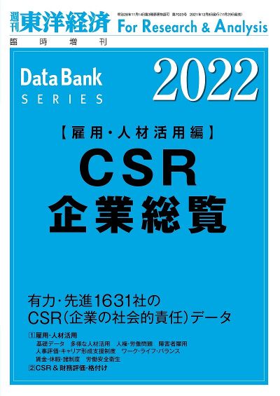 『CSR企業総覧2022年版（雇用・人材活用編）』（東洋経済新報社）。書影をクリックすると販売サイトにジャンプします