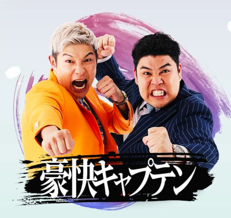 豪快キャプテン（画像：M-1グランプリ公式）