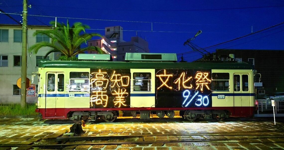 高知商業高校の学校祭開催に合わせ運行された「イルミネーション電車」（写真：とさでん交通）