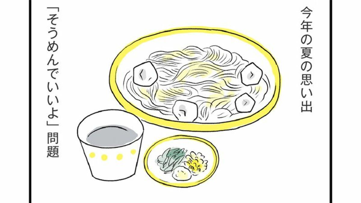 ご飯は｢そうめんでいいよ｣の一言が大炎上する訳 | ほしいのは「つかれない家族」 | 東洋経済オンライン