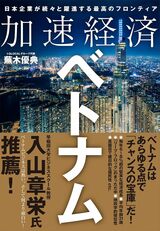 『加速経済ベトナム』書影