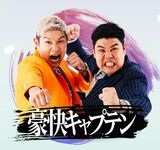 豪快キャプテン（画像：M-1グランプリ公式）