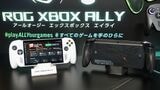 白色のスタンダードモデル「ROG XBOX ALLY」と黒色の上位モデルの「ROG XBOX ALLY X」