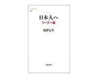 日本人へ リーダー篇 塩野七生著