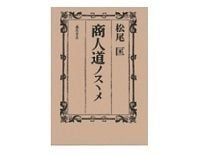 商人道ノスヽメ 松尾匡著