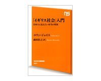 「イギリス社会」入門 日本人に伝えたい本当の英国 コリン・ジョイス著/森田浩之訳